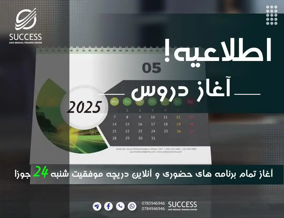 Image from Success Gate Medical Training Center: 🔹اطلاعیه آغاز رسمی دروس در مراکز آموزشی طبی دریچهٔ مؤفقیت🔹 به اطلاع...