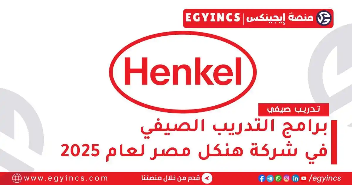 Image from منصة إيجينكس | فرص مصر Egyincs Platform: برامج التدريب الصيفي في شركة هنكل مصر لعام 2025 Henkel Egypt Summer In...