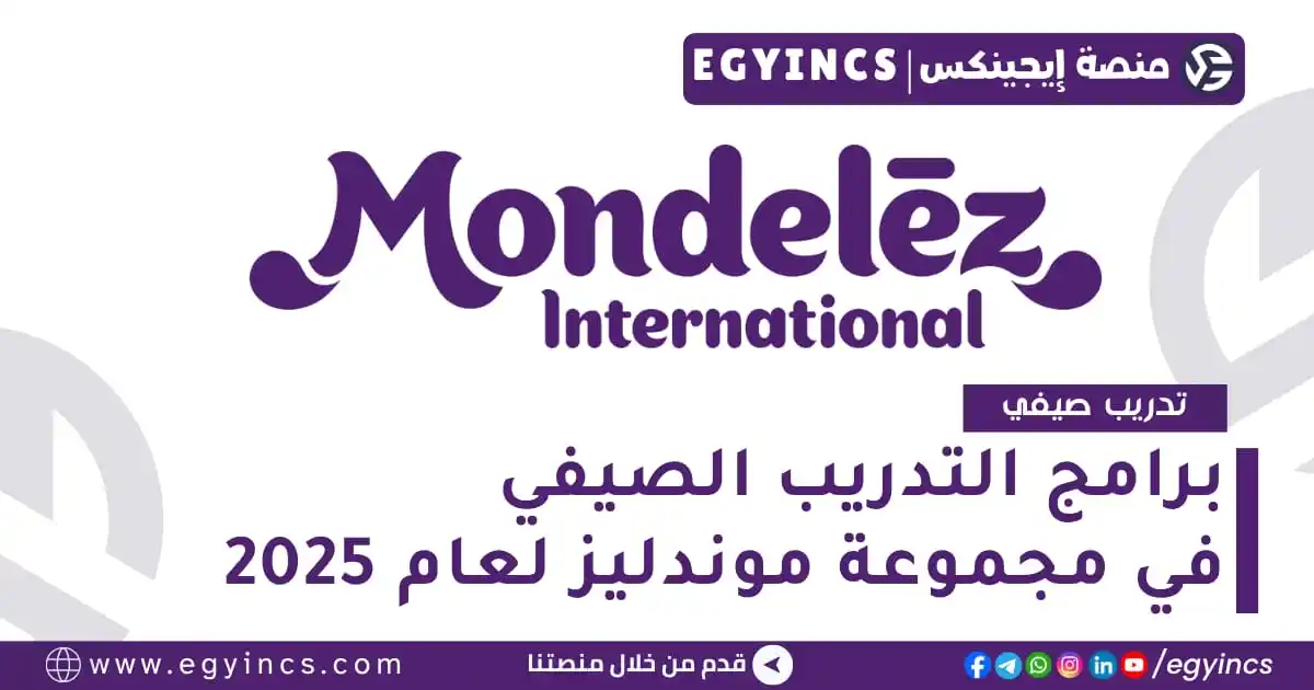 Image from منصة إيجينكس | فرص مصر Egyincs Platform: برامج التدريب الصيفي في شركة مونديليز مصر لعام 2025 Mondelez Internati...