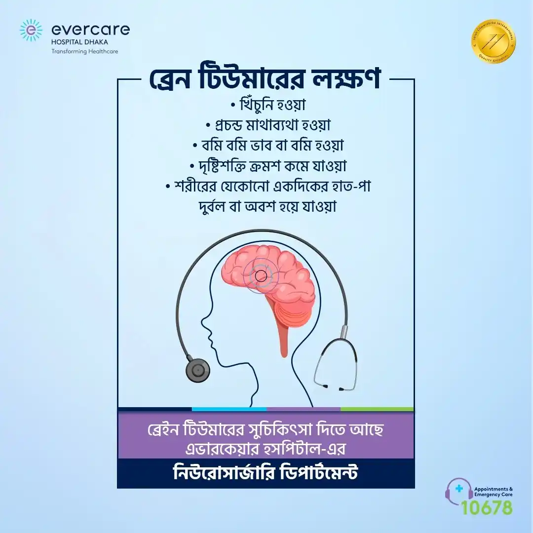 Image from Evercare Hospital Dhaka: ব্রেইন টিউমারের লক্ষণ দেখা দিলে অবহেলা না করে দ্রুত চিকিৎসকের পরামর্শ ...