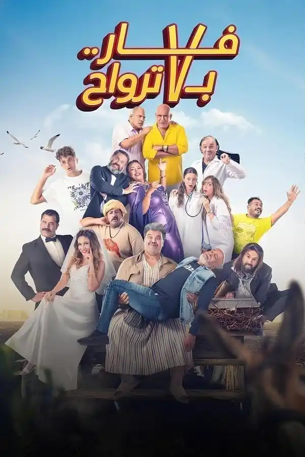 Image from Dream Iptv 01010160829: فار بـ 7 ترواحقصة الفيلم في إطار كوميدي، تدور أحداث العمل حول سبع قصص ...