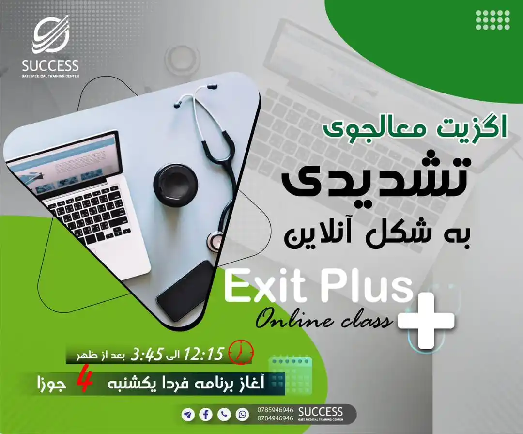 Image from Success Gate Medical Training Center: 🎯 فرصتی طلایی برای محصلین مصروف و دور از مرکز! 📢 برنامهی آنلاین اگ...
