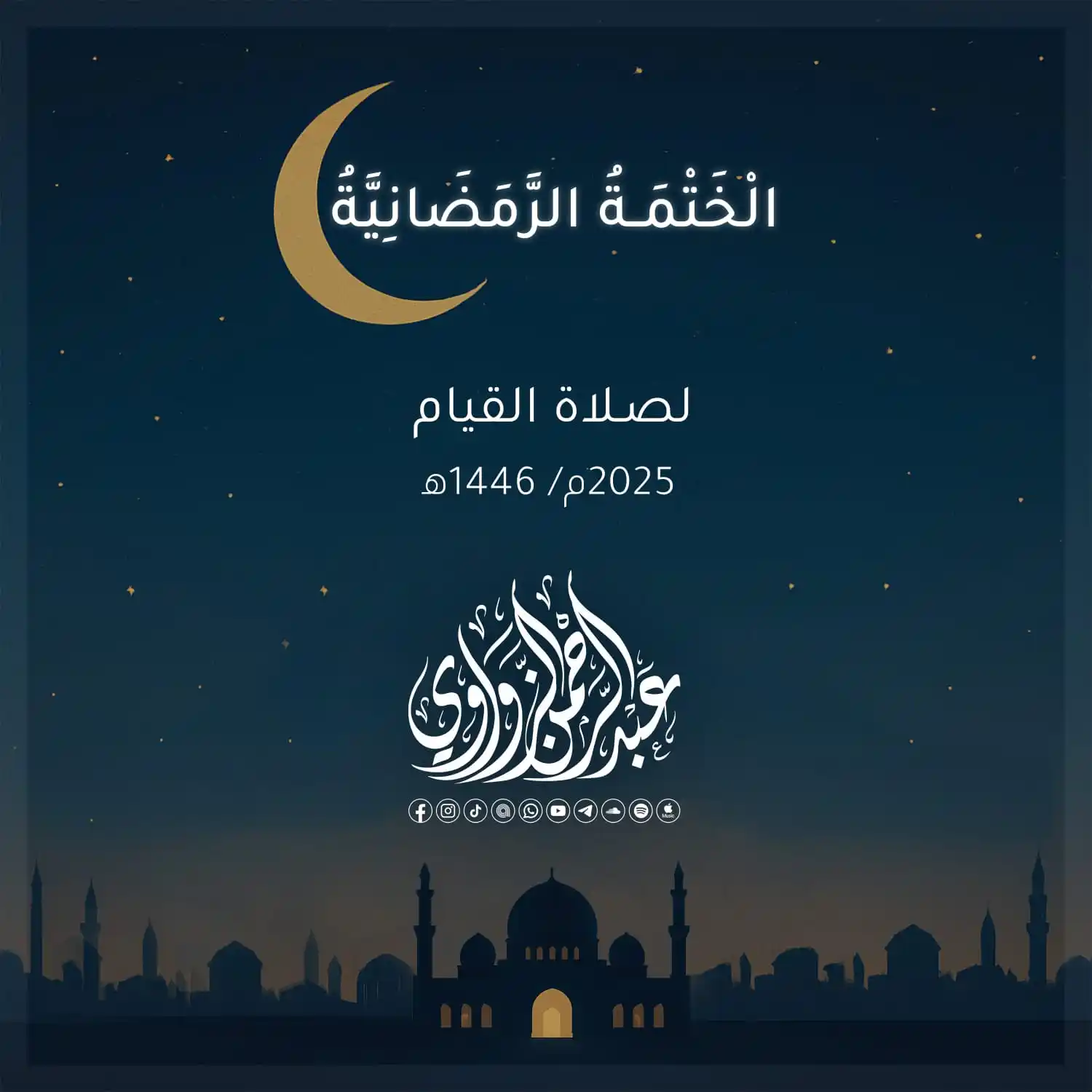 Image from عبد الرحمن الزواوي - Abd El-Rahman Elzwawy: في هذه الأيام المباركة ها هو عبق رمضان يعود بأثره، وإن غابت أيامه، فإن...