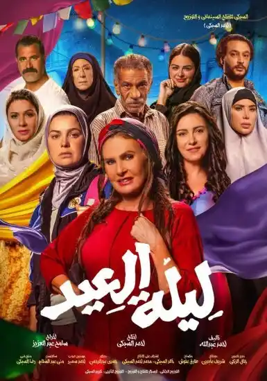 Image from Dream Iptv 01010160829: فيلم ليلة العيد 2024 قصة العرض حيث في إطار درامي، يتناول العمل قضايا ...