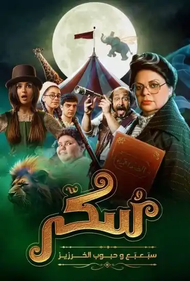 Image from Dream Iptv 01010160829: فيلم يوميات سكر سبعبع وحبوب الخرزيز 2024 قصة العرض حيث عندما تصاب الم...