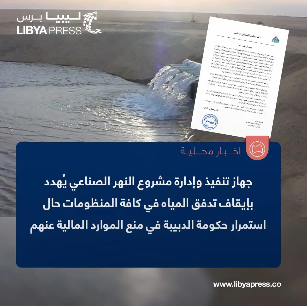 Image from ليبيا برس: جهاز تنفيذ وإدارة مشروع النهر الصناعي يُهدد في بيان، بإيقاف تدفق الميا...