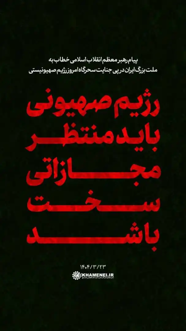 Image from نشریه صدای شوش: *🛑 حضرت آیتالله خامنهای: رژیم صهیونی باید منتظر مجازاتی سخت باشد* ...