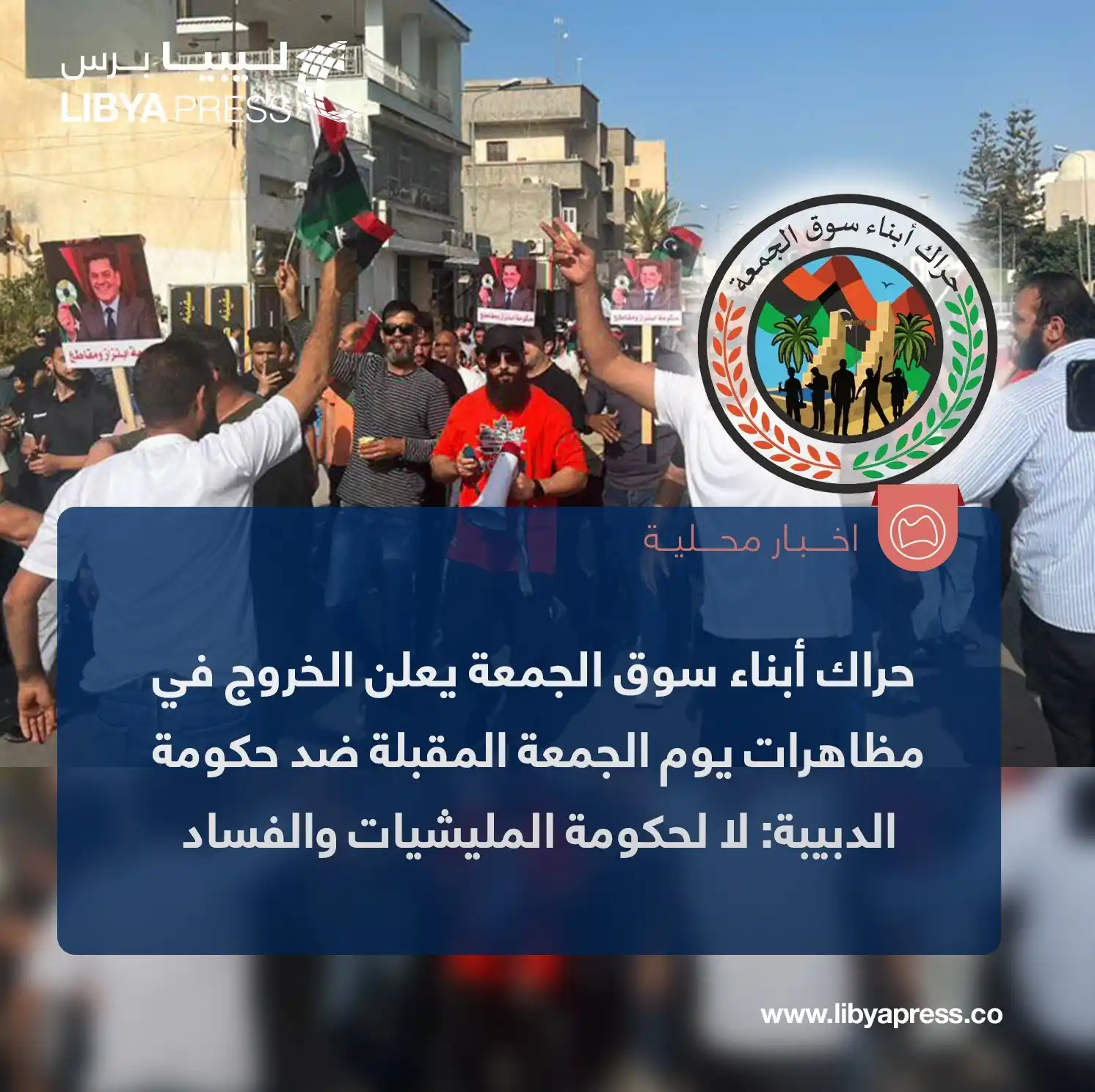 Image from ليبيا برس: حراك أبناء <a class="text-blue-500 hover:underline cursor-pointer" hre...
