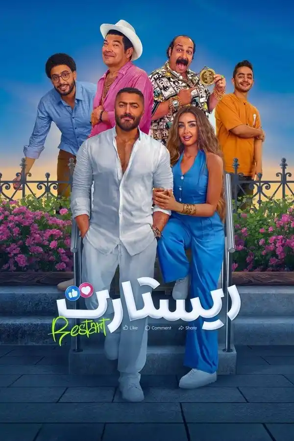 Image from Dream Iptv 01010160829: حصريااااااااااااااااااااااااا افلام العيد 2025 ريستارت 2025 في إطار من...