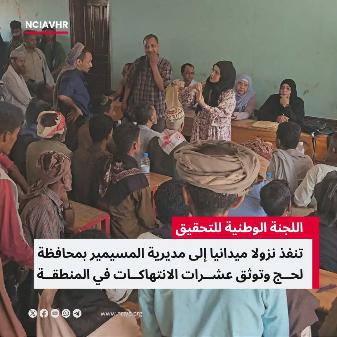 اللجنة الوطنية للتحقيق NCIAVHR post
