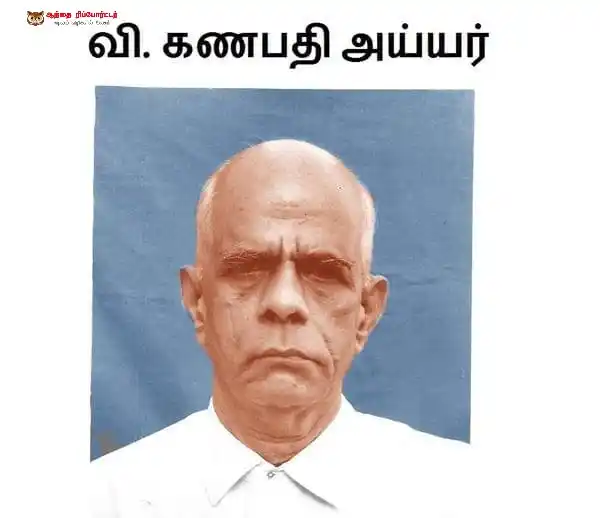 Image from Aanthai Reporter News Channel: 🦉 இதே ஜூன் 13., ,,1987 வி. கணபதி அய்யர் காலமான தினமின்று 😰 இருபதாவ...