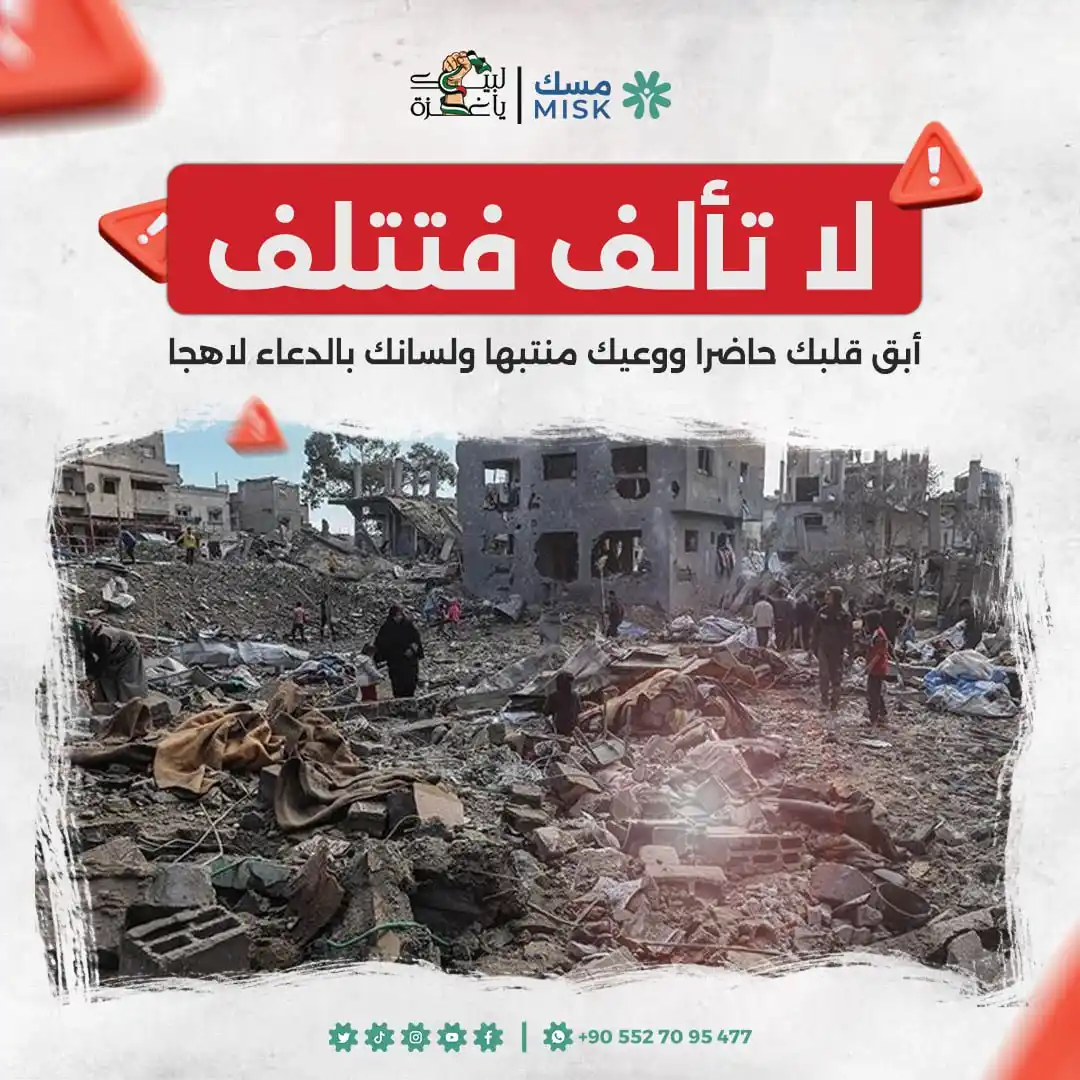 Image from جمعية مسك للإغاثة الإنسانية: لا تألف وتعتاد فيقسوا قلبك وتفقد مشاعرك فتخذل أهلك تبرع الآن: https...