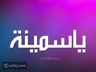 Image from أسماء جميلة ومعانيها | رائج: معنى اسم ياسمينا وأصله: رمز الجمال والنقاء https://shorturl.at/rYgrq...