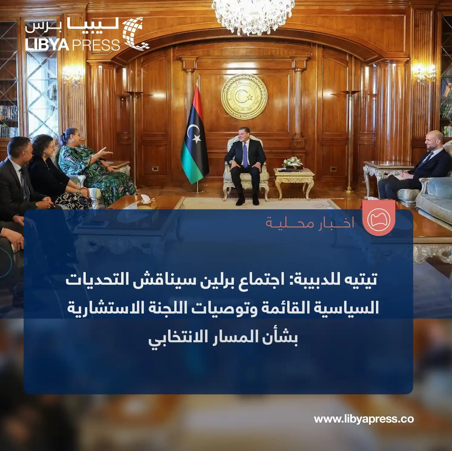 Image from ليبيا برس: منصة "حكومتنا" التي يديرها وليد اللافي: هانا تيتيه أوضحت للدبيبة، خلال...