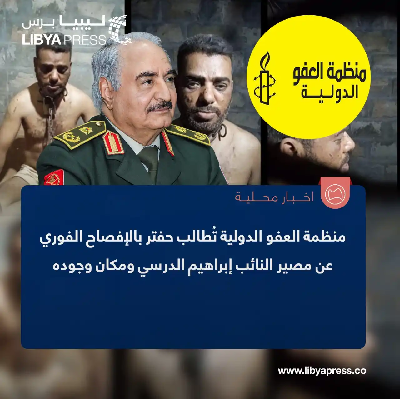 Image from ليبيا برس: منظمة العفو الدولية تُطالب في خطاب موجه لـ"حفتر" بالإفصاح الفوري عن مص...
