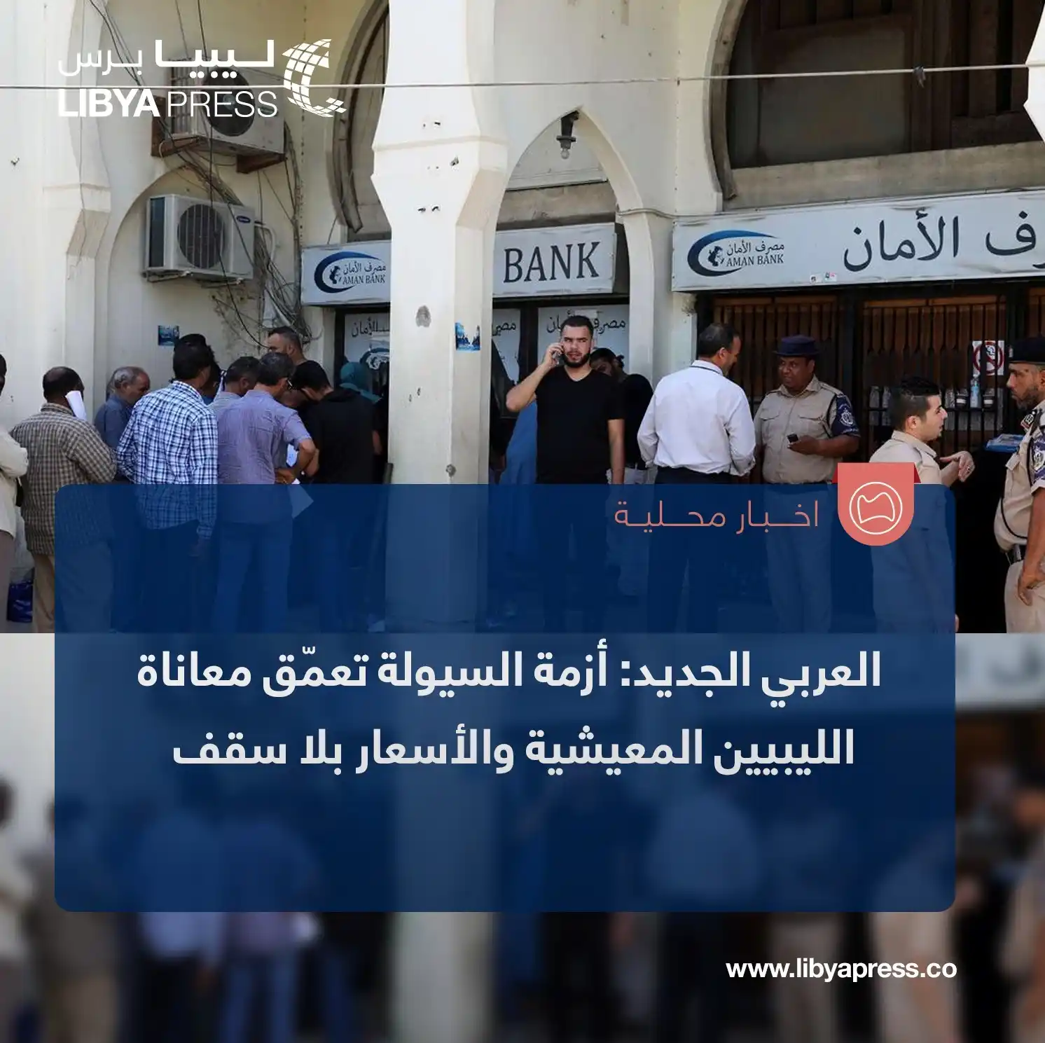 Image from ليبيا برس: موقع "العربي الجديد" الممول من <a class="text-blue-500 hover:underline...