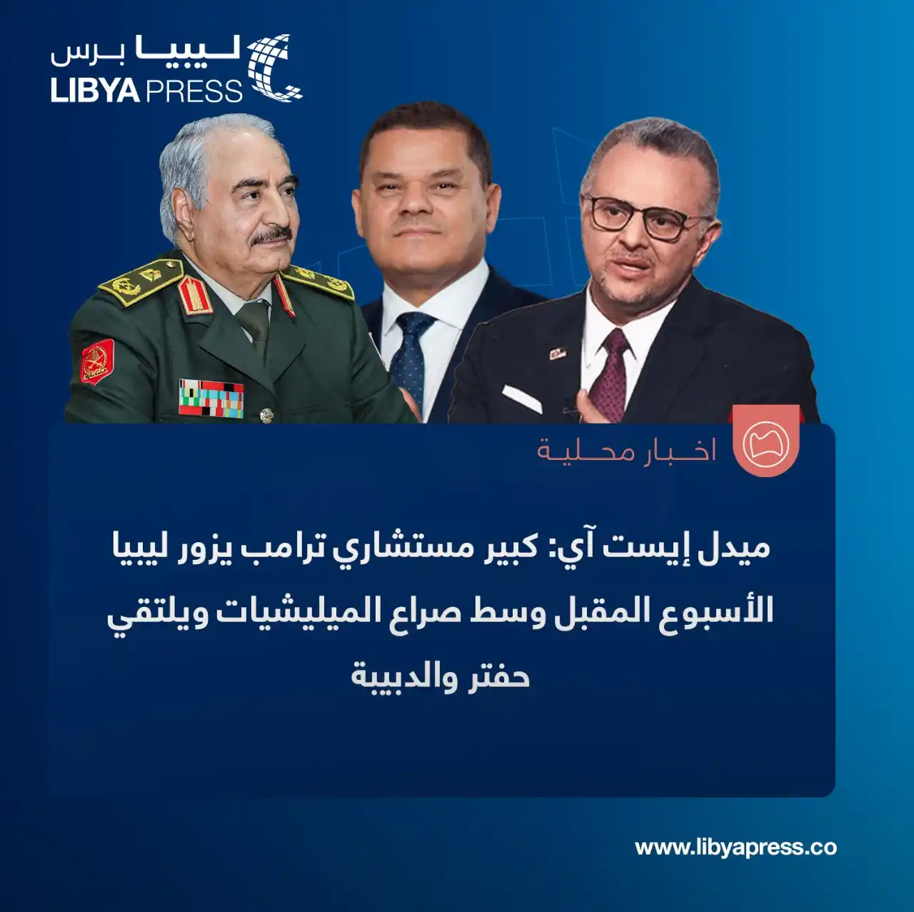 Image from ليبيا برس: موقع "ميدل إيست آي" البريطاني: مسعد بولس كبير مستشاري ترامب يجري أول ز...