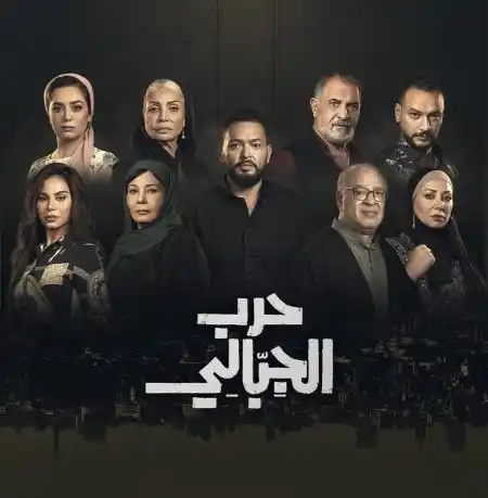 Image from Dream Iptv 01010160829: مسلسل حرب الجبالي الحلقة 17 السابعة عشر قصة العرض حيث تدور أحداث المس...