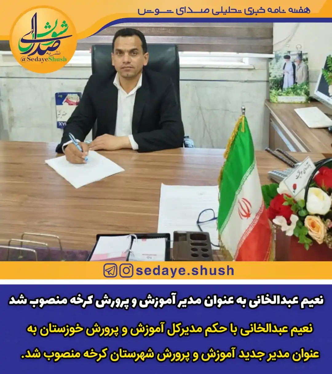 Image from نشریه صدای شوش: 🛑 *نعیم عبدالخانی به عنوان مدیر آموزش و پرورش کرخه منصوب شد* 🔸 نعیم...