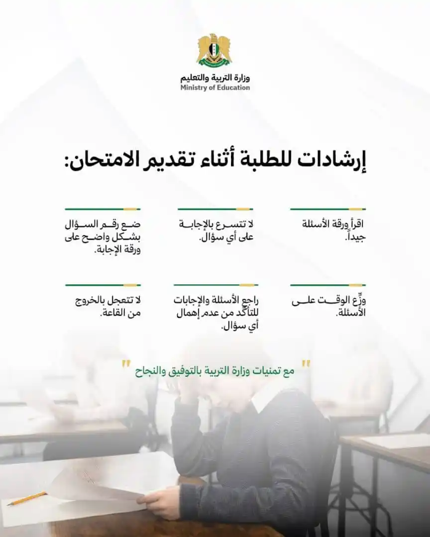 Image from القاعة الامتحانية _ بأقطار سوريا ¦ ⌲ ✐: نضع بين أيدي طلبتنا الأعزاء مجموعة إرشادات هامة يجب اتباعها أثناء تقدي...