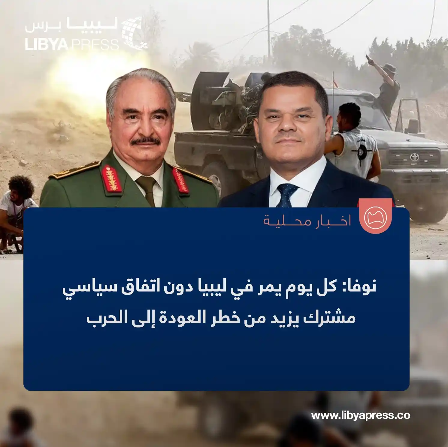Image from ليبيا برس: وكالة "نوفا" الإيطالية: كل يوم يمر في ليبيا دون اتفاق سياسي مشترك يزيد...