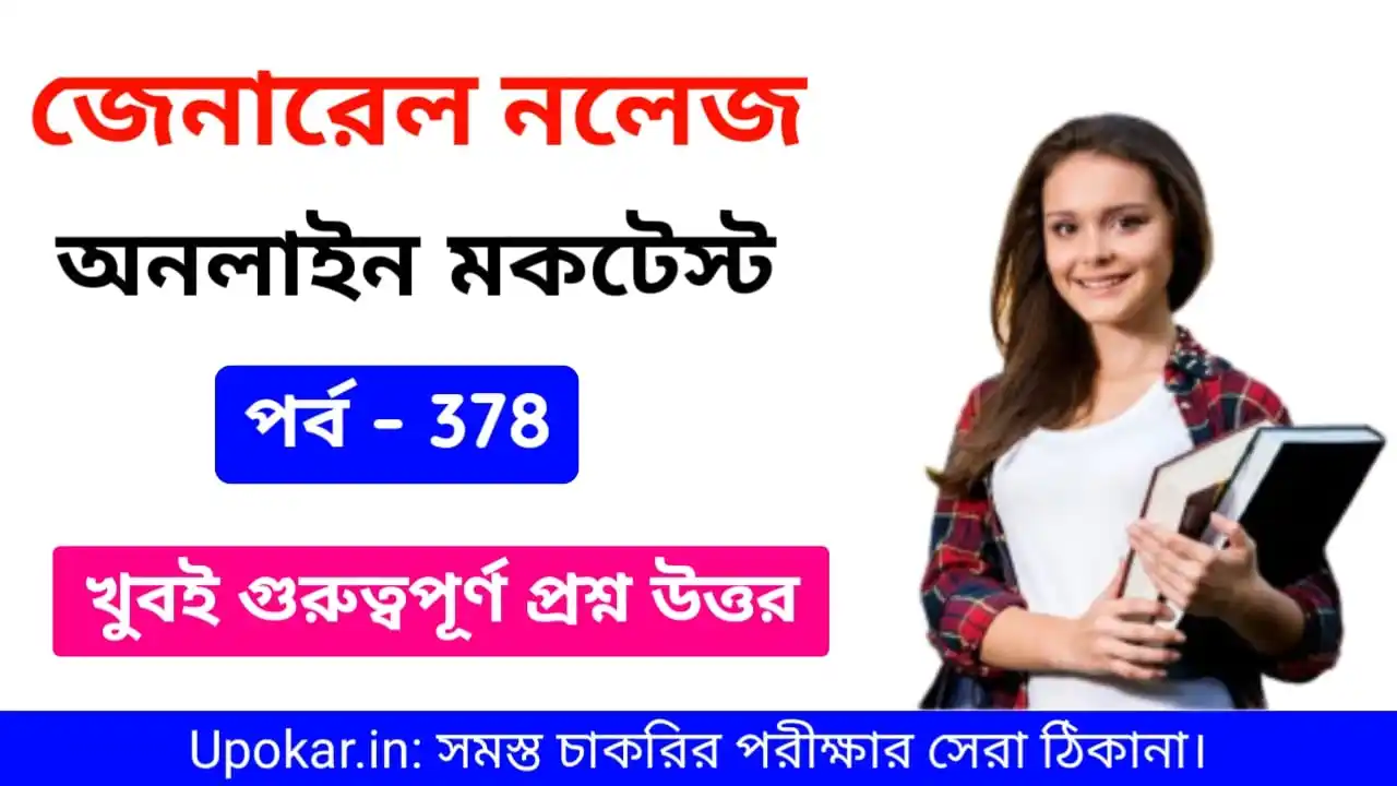 Image from Upokar.in: 🧩 *Online GK Mocktest in Bengali Part - 378 for All Competitive Exam*...