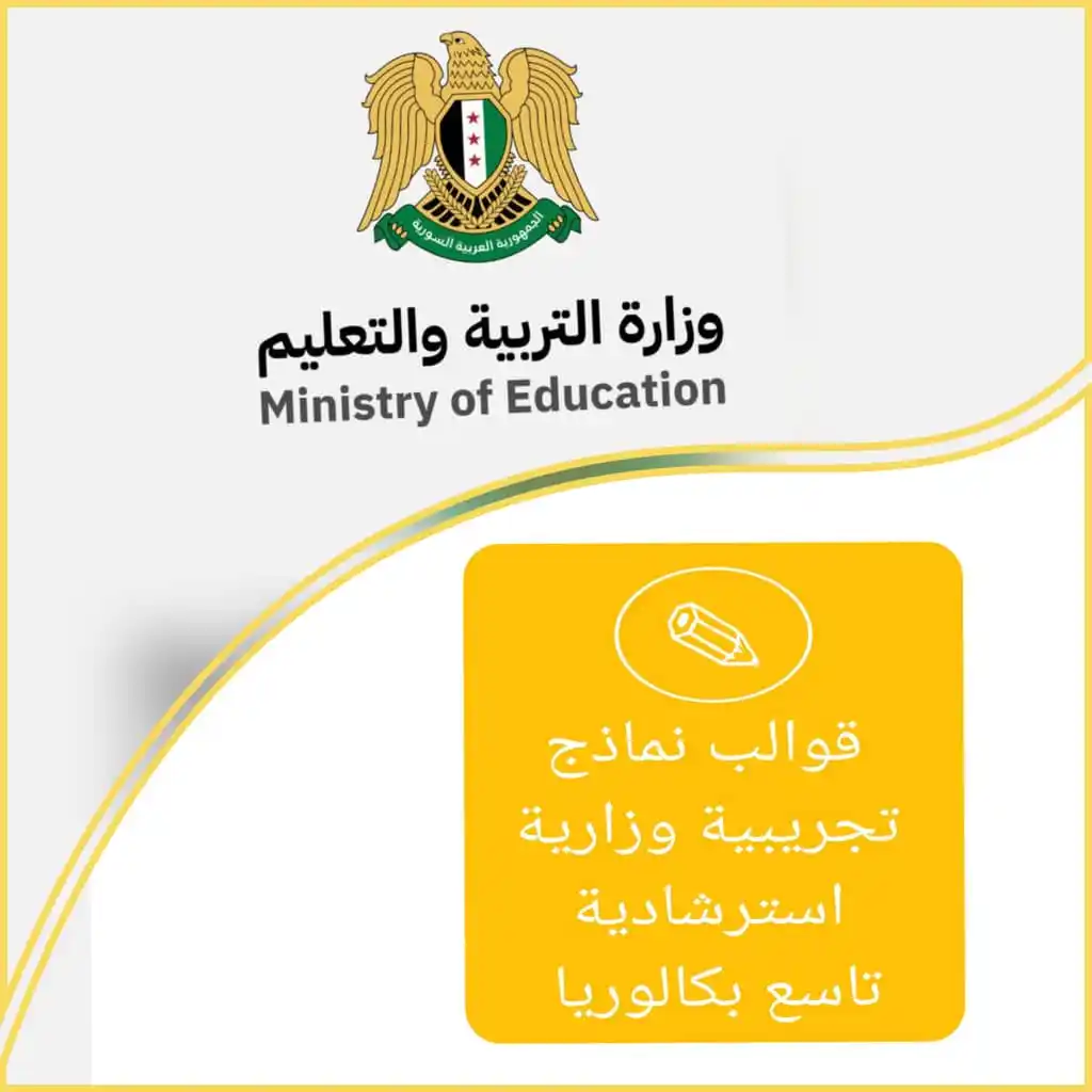 Image from القاعة الامتحانية _ بأقطار سوريا ¦ ⌲ ✐: وزارة التربية والتعليم في الجمهورية العربية السورية، تقدم قوالب نماذج ...