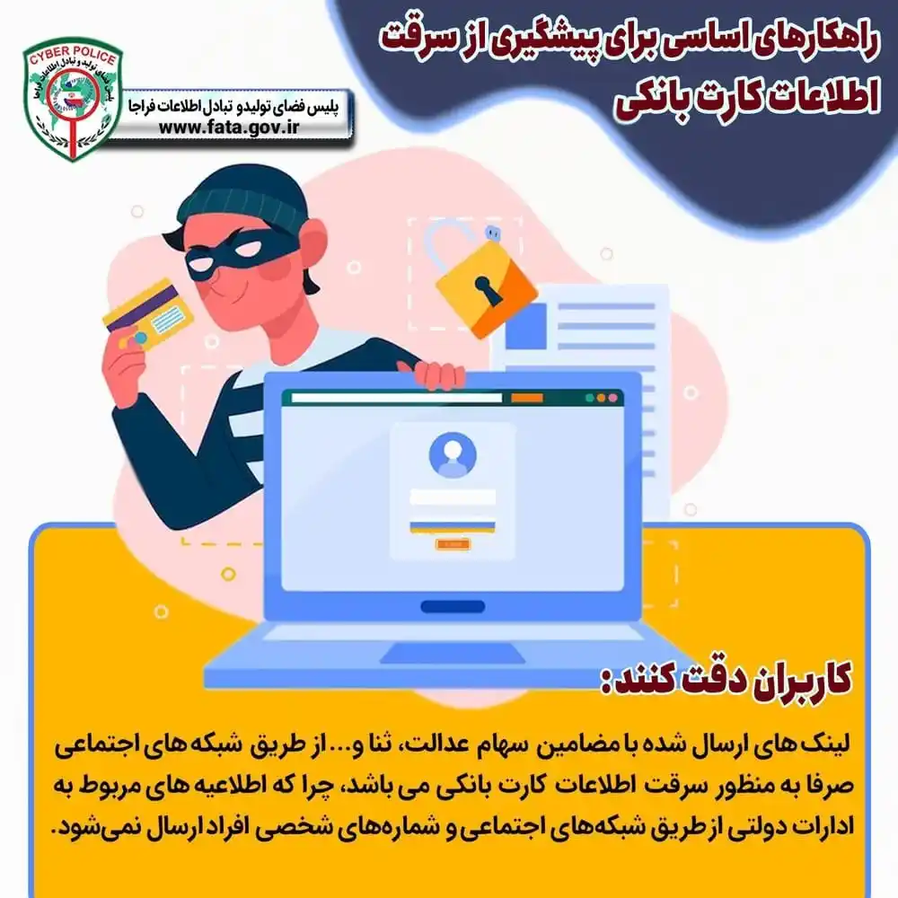 Image from نشریه صدای شوش: *📌 راهکارهای اساسی برای پیشگیری از سرقت اطلاعات کارتبانکی* 🔒 لینک...