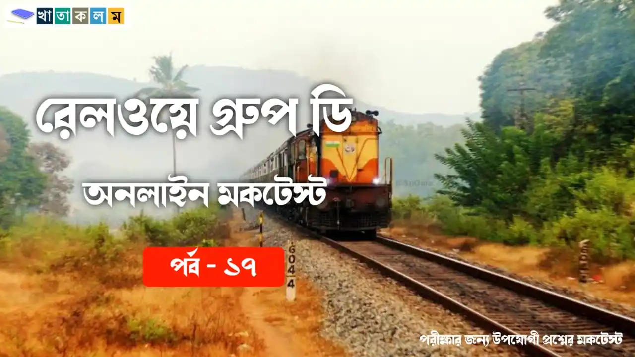 Image from Upokar.in: ♻️ *Railway Group D Special Mock Test in Bengali Part- 17👇* 🔥 প্রশ...