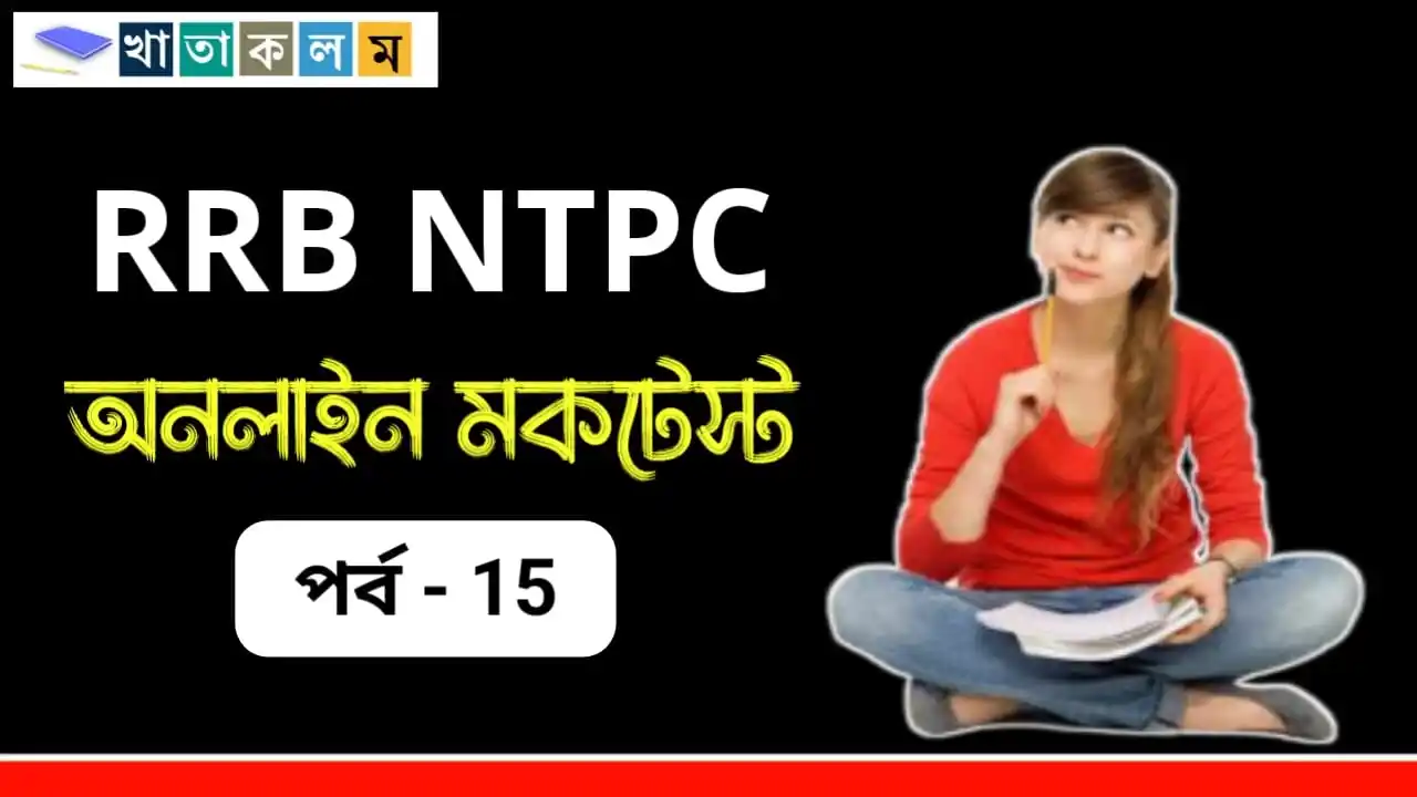 Image from Upokar.in: 🧩 *RRB NTPC জিকে স্পেশাল মকটেস্ট পর্ব- 15👇* ⭐ *প্রশ্ন সংখ্যা : ২০ ...