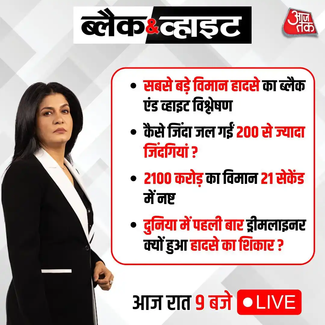 Image from Aaj Tak: 👉सबसे बड़े विमान हादसे का ब्लैक एंड व्हाइट विश्लेषण 👉कैसे जिंदा जल ग...
