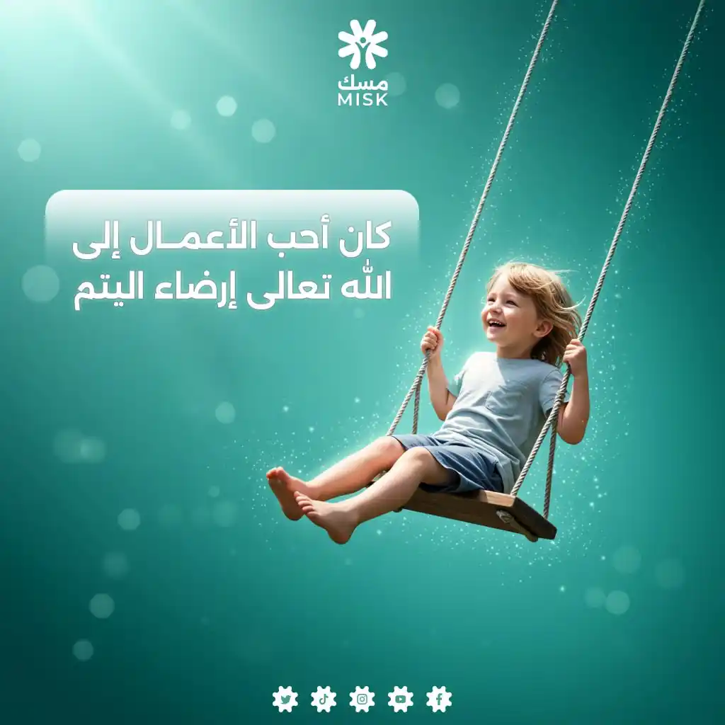 Image from جمعية مسك للإغاثة الإنسانية: ساهم معنا بكفالة يتيم ضمن مشروع <a class="text-blue-500 hover:underlin...