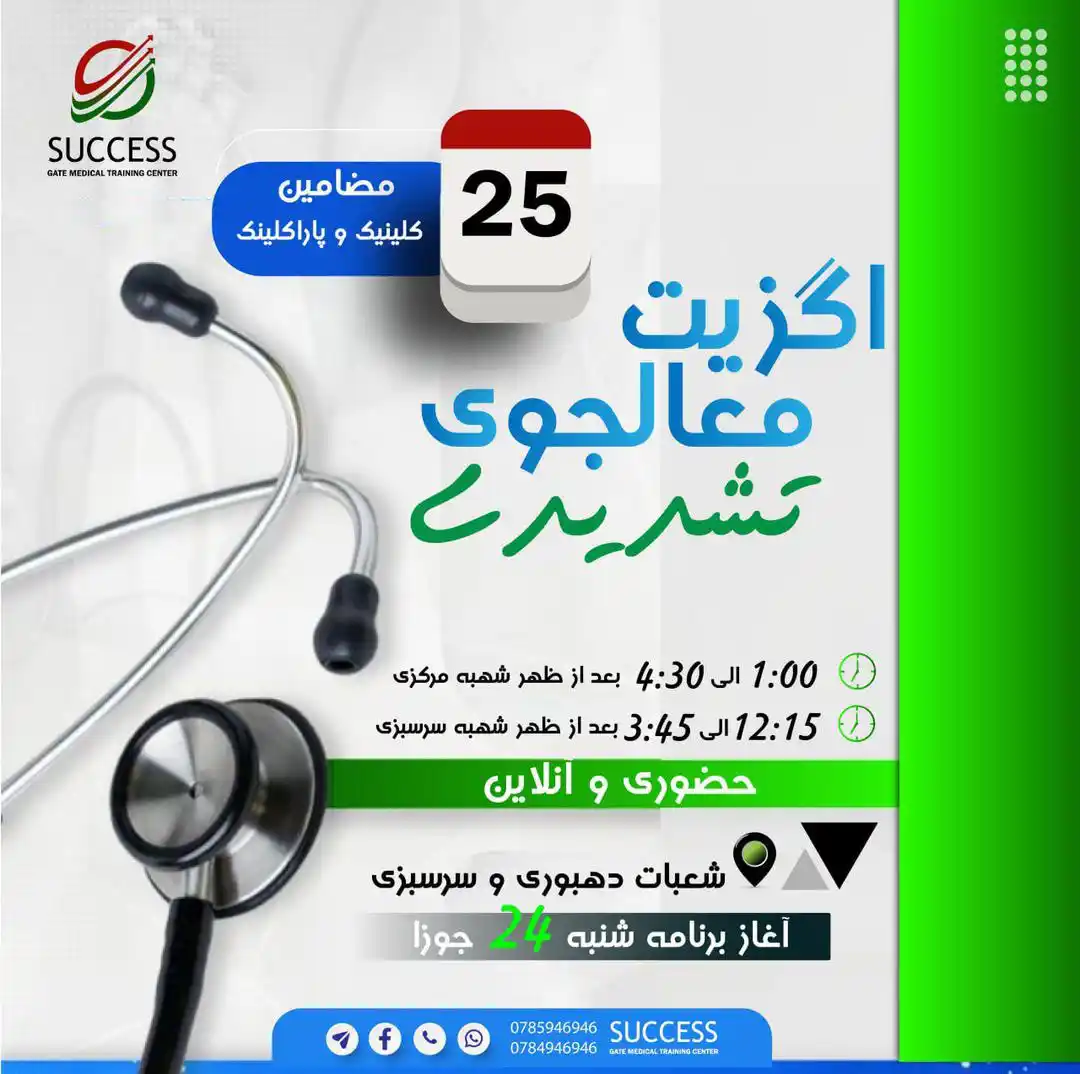 Image from Success Gate Medical Training Center: 🎓 شنبه، تاریخ ۲۴ آغاز دوباره، از میان ۲۵ مضمون کلیدی – معالجوی داکتر ...
