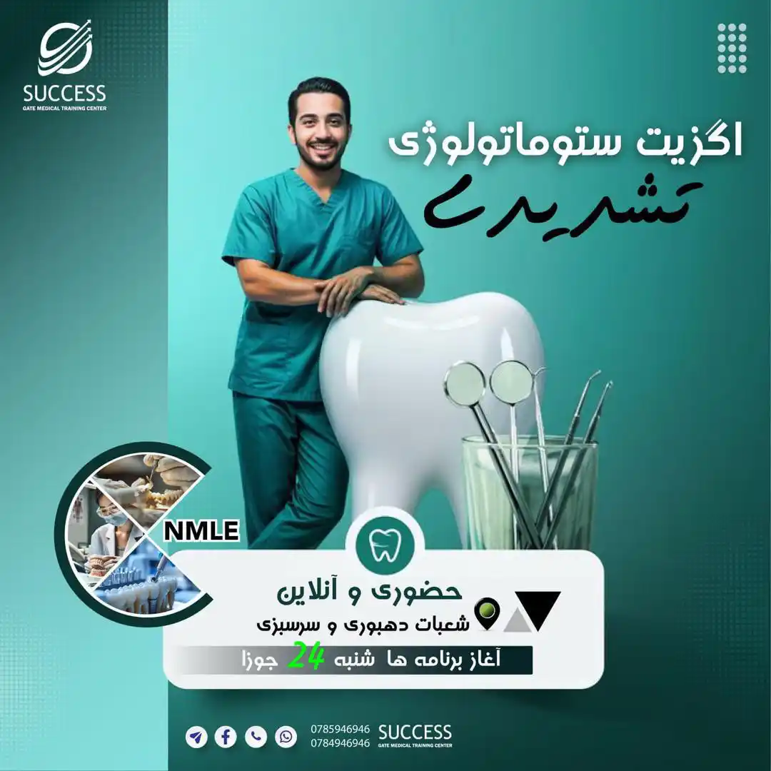 Image from Success Gate Medical Training Center: 🎓 شنبه، تاریخ ۲۴ جوزا… از این ۲۵ مضمون نگذرید؛ راه نهایی موفقیت در ست...
