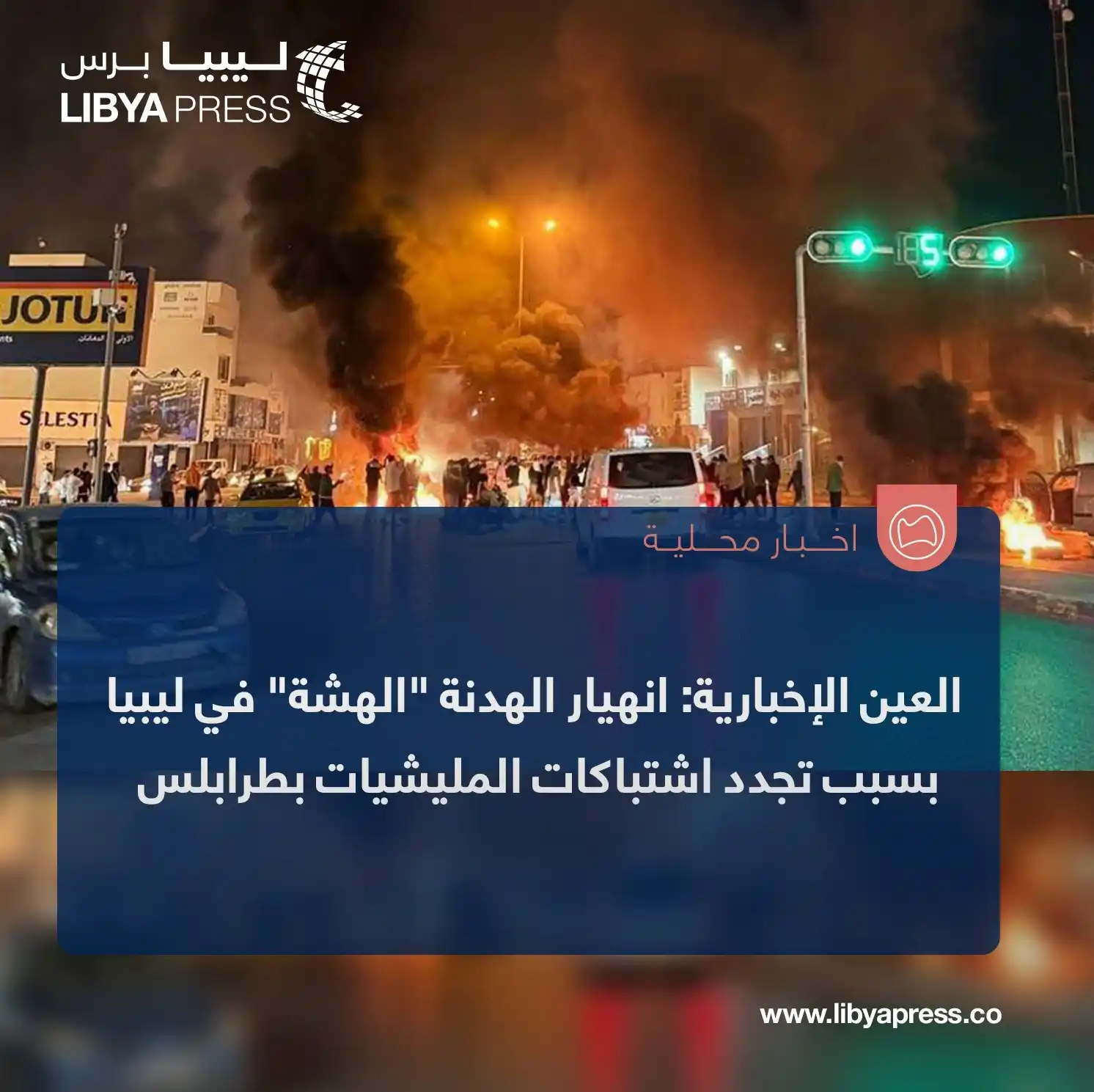 Image from ليبيا برس: صحيفة "العين الإخبارية" الإماراتية: انهيار الهدنة "الهشة" في <a class=...