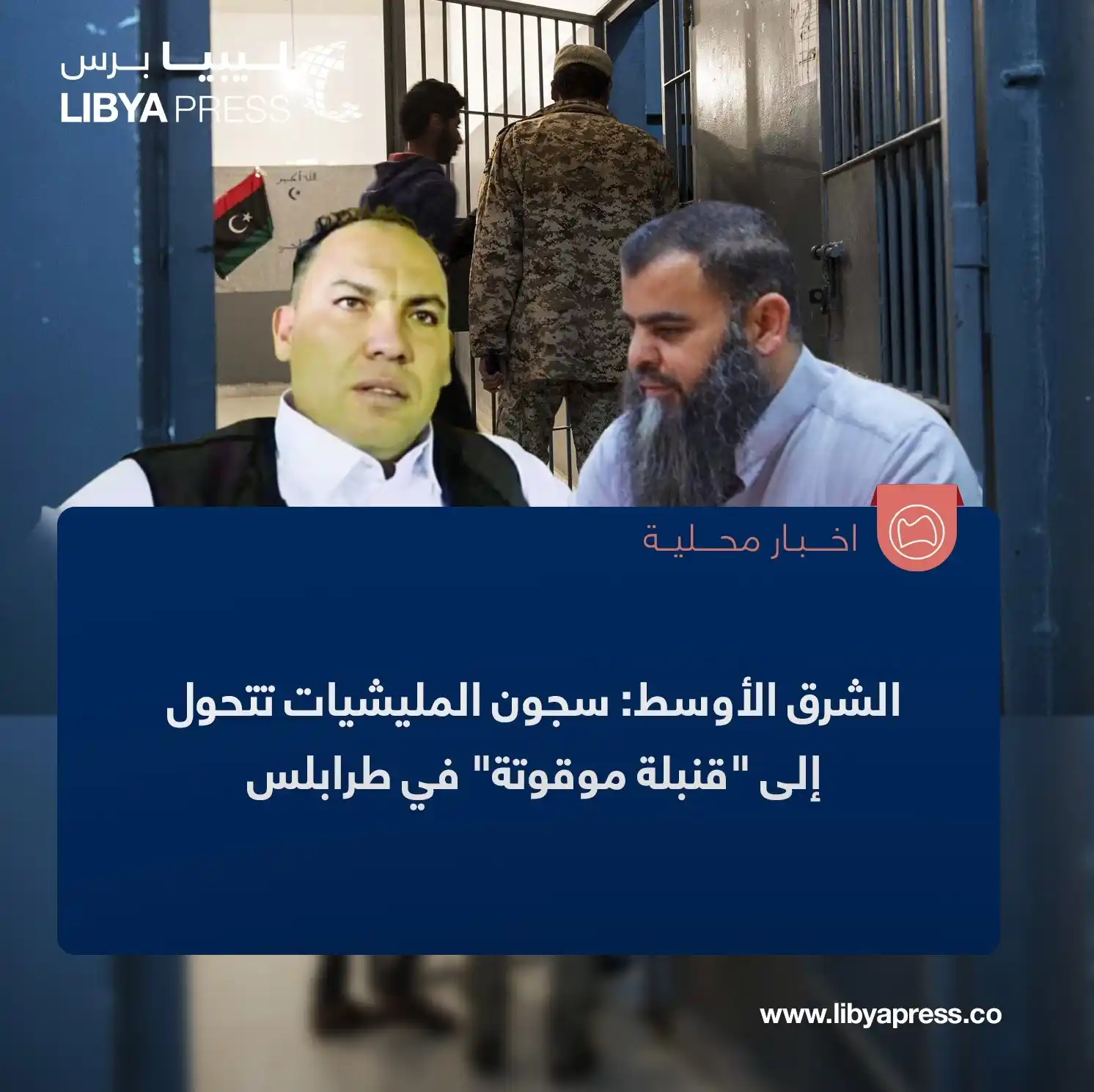 Image from ليبيا برس: صحيفة "الشرق الأوسط" <a class="text-blue-500 hover:underline cursor-po...