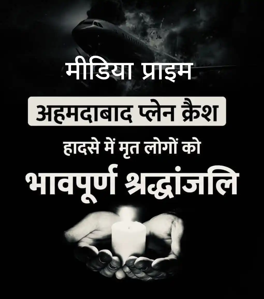 Image from Media Prime News: आज का दिन बहुत भारी है।  अहमदाबाद में हुआ विमान हादसा सिर्फ एक समाचार ...