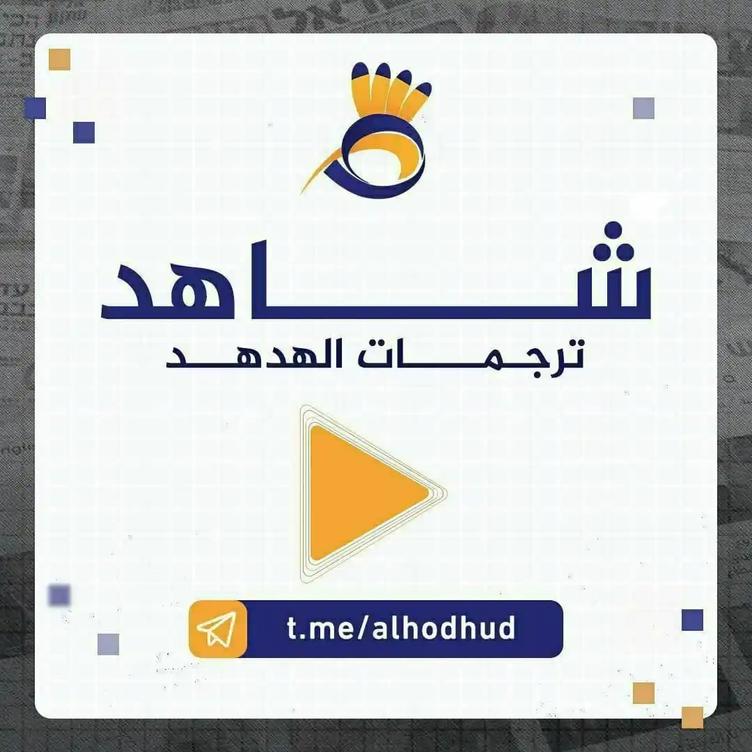 Image from شبكة الهدهد: أبرز ترجمات <a class="text-blue-500 hover:underline cursor-pointer" hr...