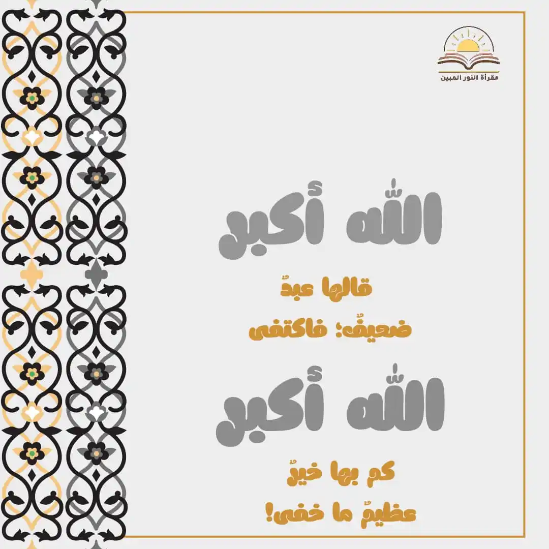 Image from مقـرأة النُّـور المُبيـن 🌸🌿: الله أكبر قالها عبدٌ ضعيفٌ؛ فاكتفى، الله أكبر كم بها خيرٌ عظيمٌ ما خف...