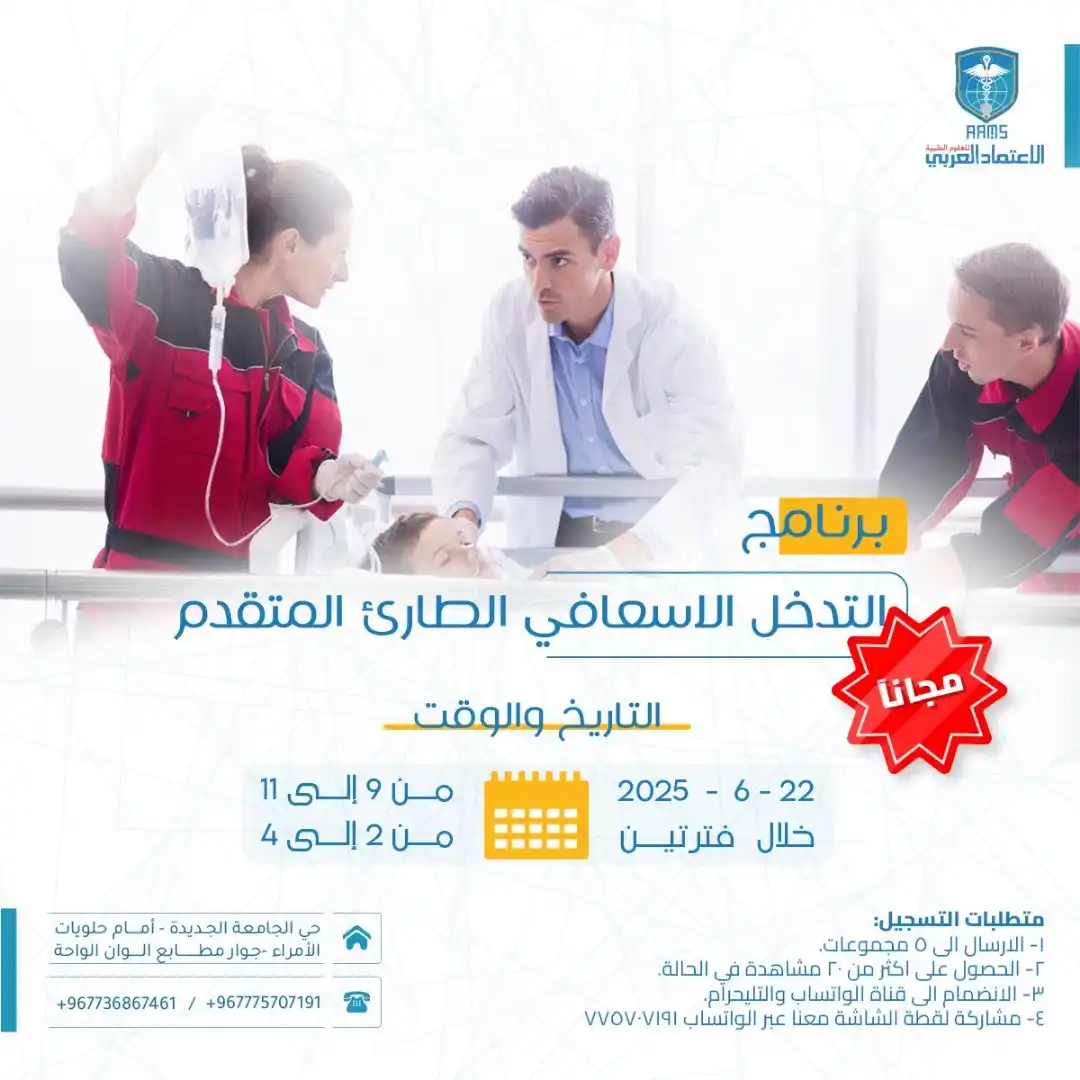 Image from قناة الاعتماد العربي التعليمية: 🎓 المنحة المجانية بنسختها الجديدة 🚑 التدخل الإسعافي المتقدم الطارئ �...