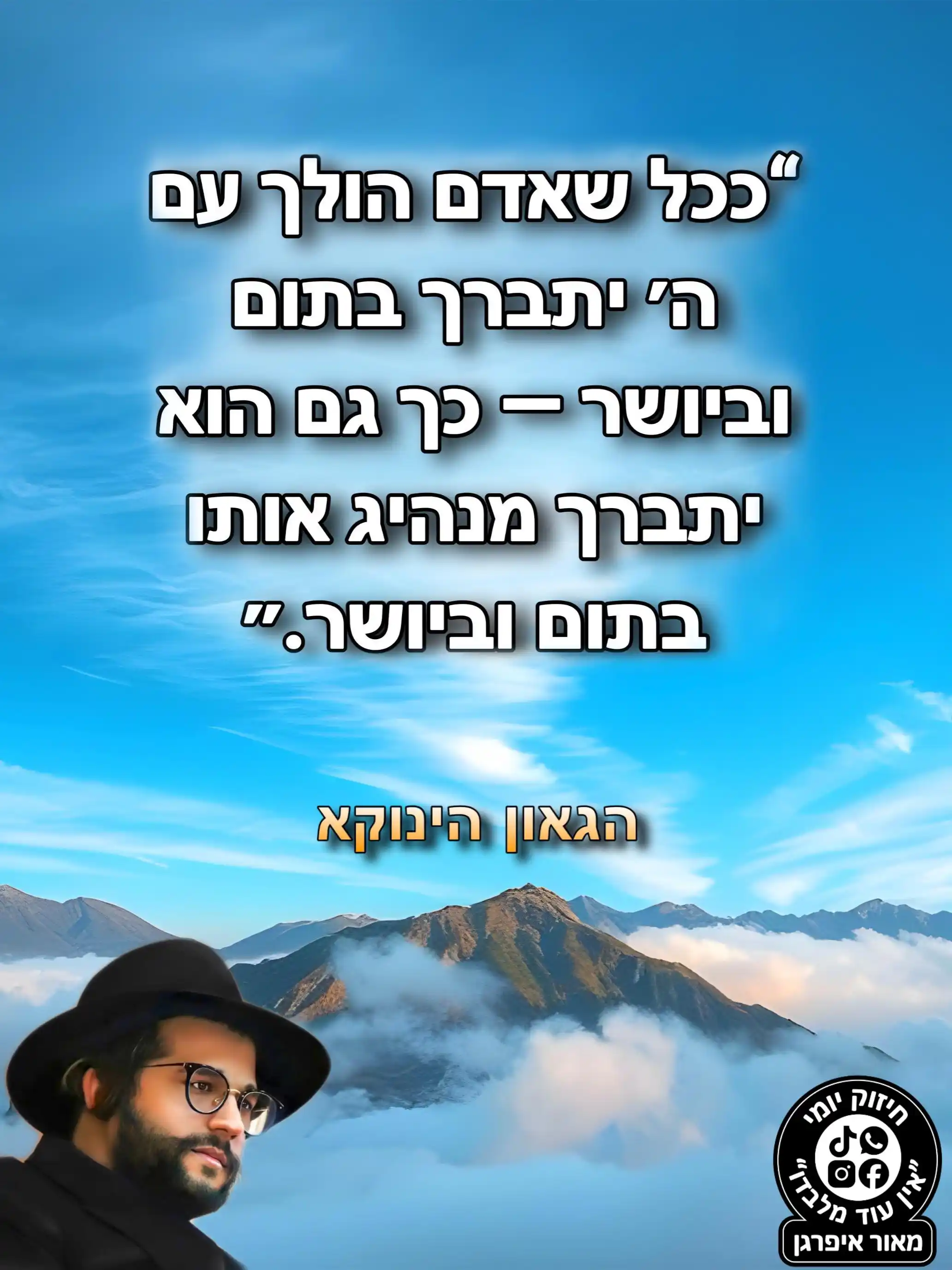 חיזוק יומי ״אין עוד מלבדו״ - מאור איפרגן post