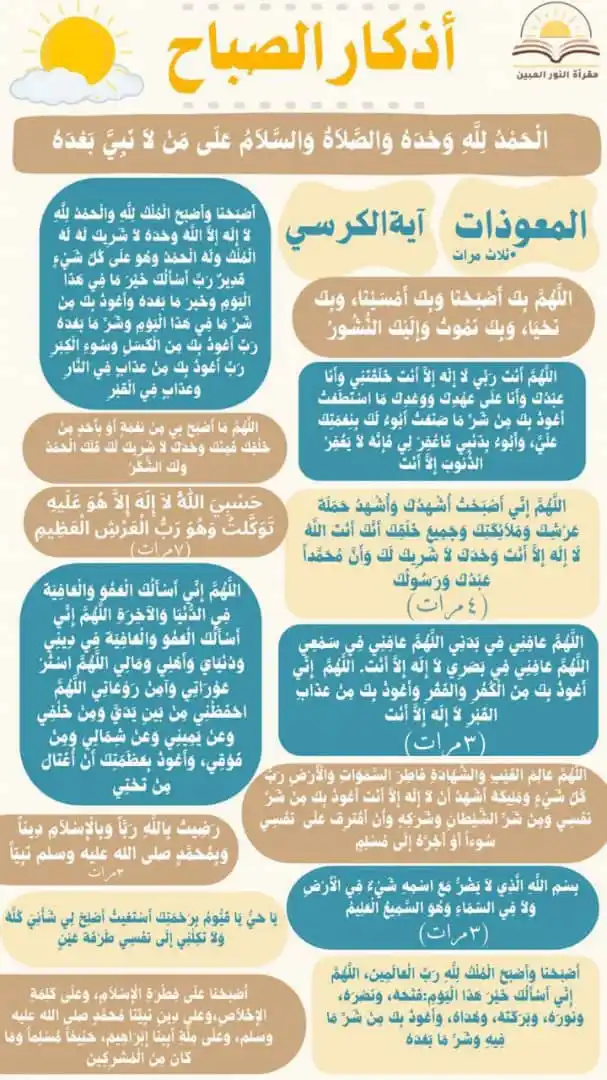 Image from مقـرأة النُّـور المُبيـن ⁦🌸🌿⁦: أذكاركم حِصنكم 🎀🌷...