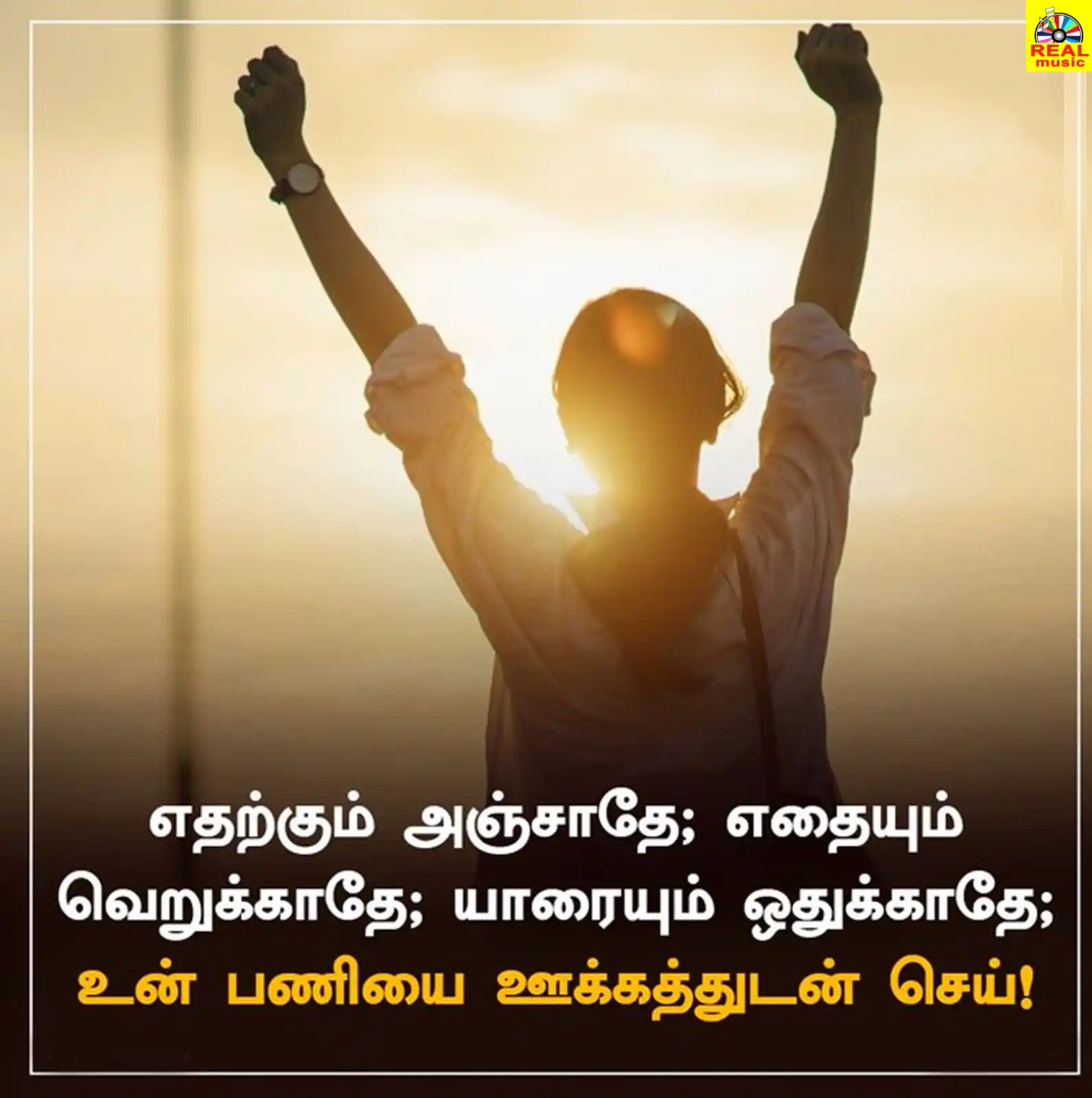 Image from Real Entertainment: எதற்கும் அஞ்சாதே; எதையும் வெறுக்காதே; யாரையும் ஒதுக்காதே; உன் பணியை ஊக...