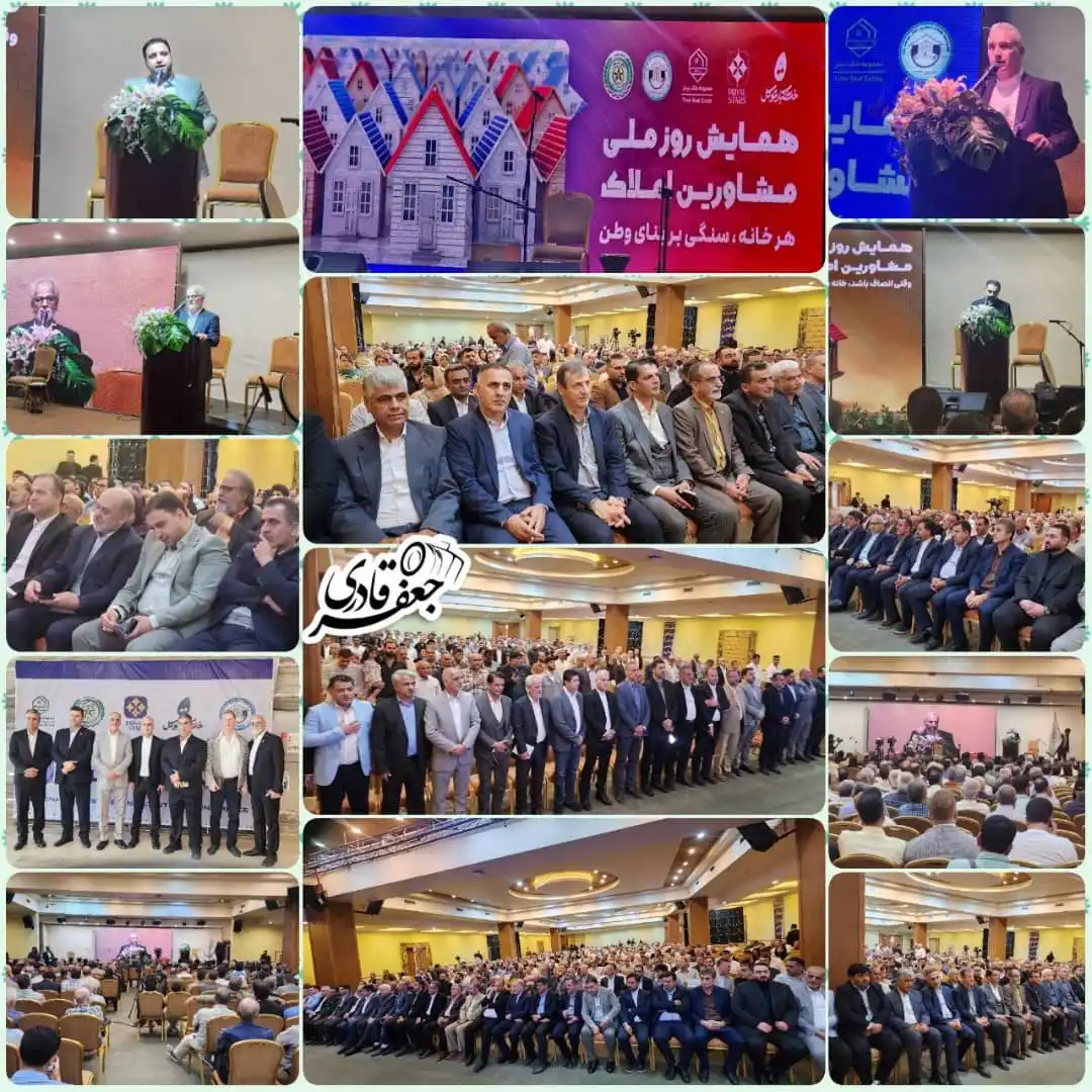 Image from بابل شهر بهارنارنج: همایش روز ملی مشاورین املاک در هتل میزبان بابلسر به همت اتحادیه صنف م...