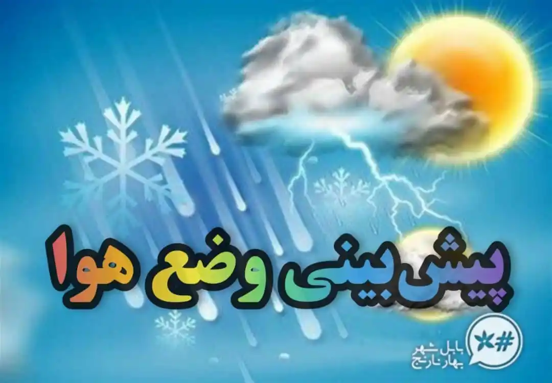 Image from بابل شهر بهارنارنج: هواشناسی مازندران 🔹آسمان استان امروز و فردا صاف تا نیمه ابری همراه ...