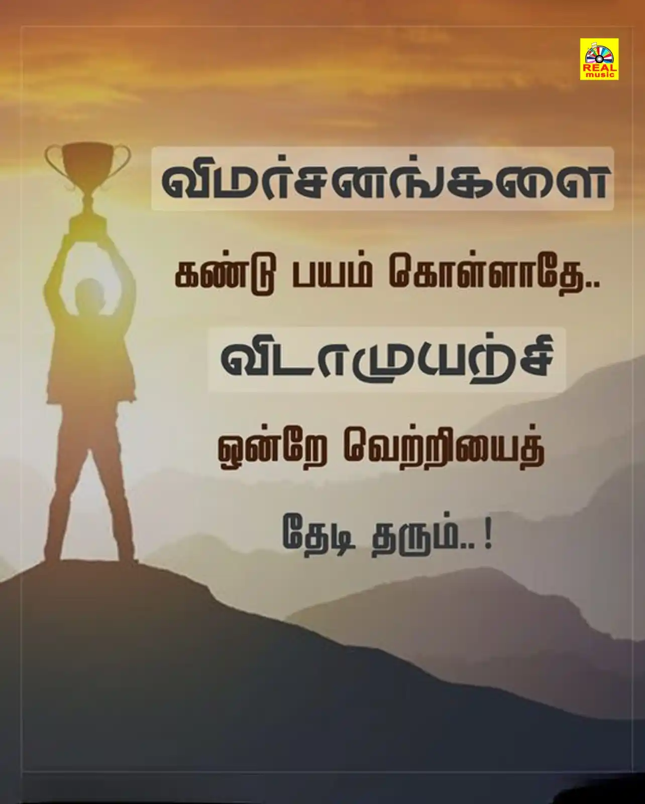 Image from Real Entertainment: இன்றைய Motivation <a class="text-blue-500 hover:underline cursor-poi...