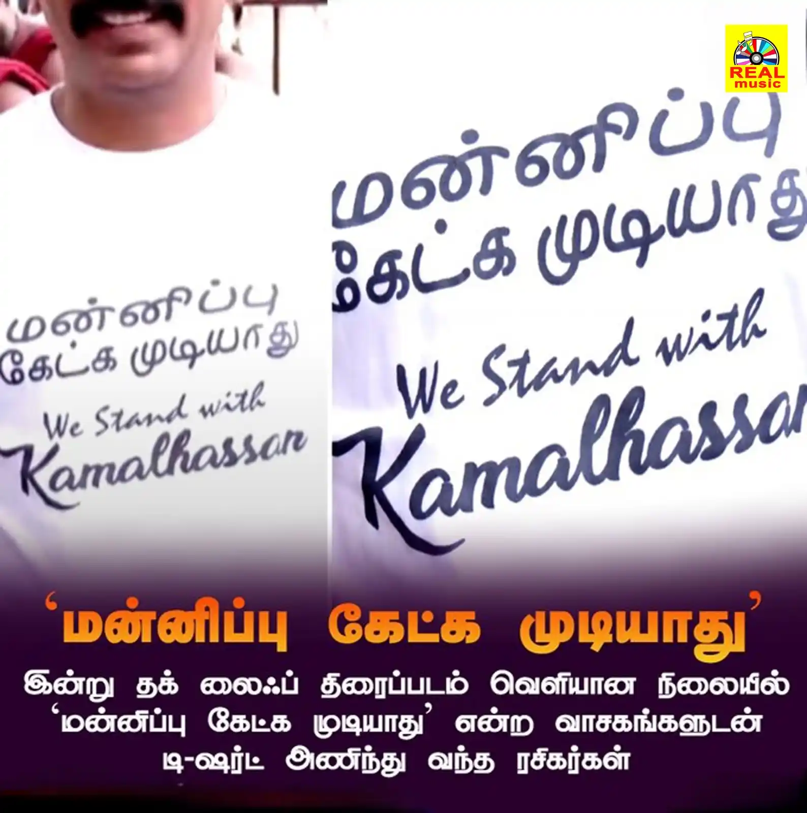 Image from Real Entertainment: இன்று தக் லைஃப் திரைப்படம் வெளியான நிலையில் `மன்னிப்பு கேட்க முடியாது'...