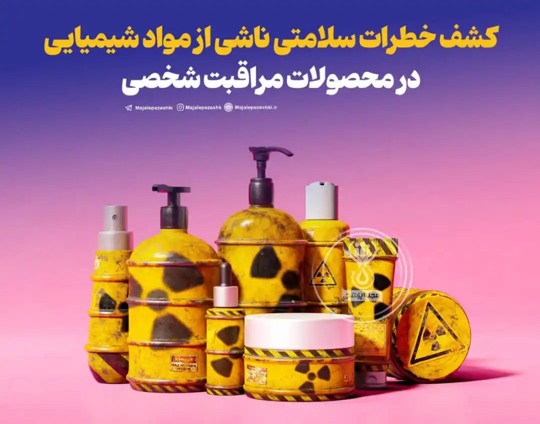 Image from بابل شهر بهارنارنج: کشف خطرات سلامتی ناشی از مواد شیمیایی در محصولات مراقبت شخصی 🔹این مط...