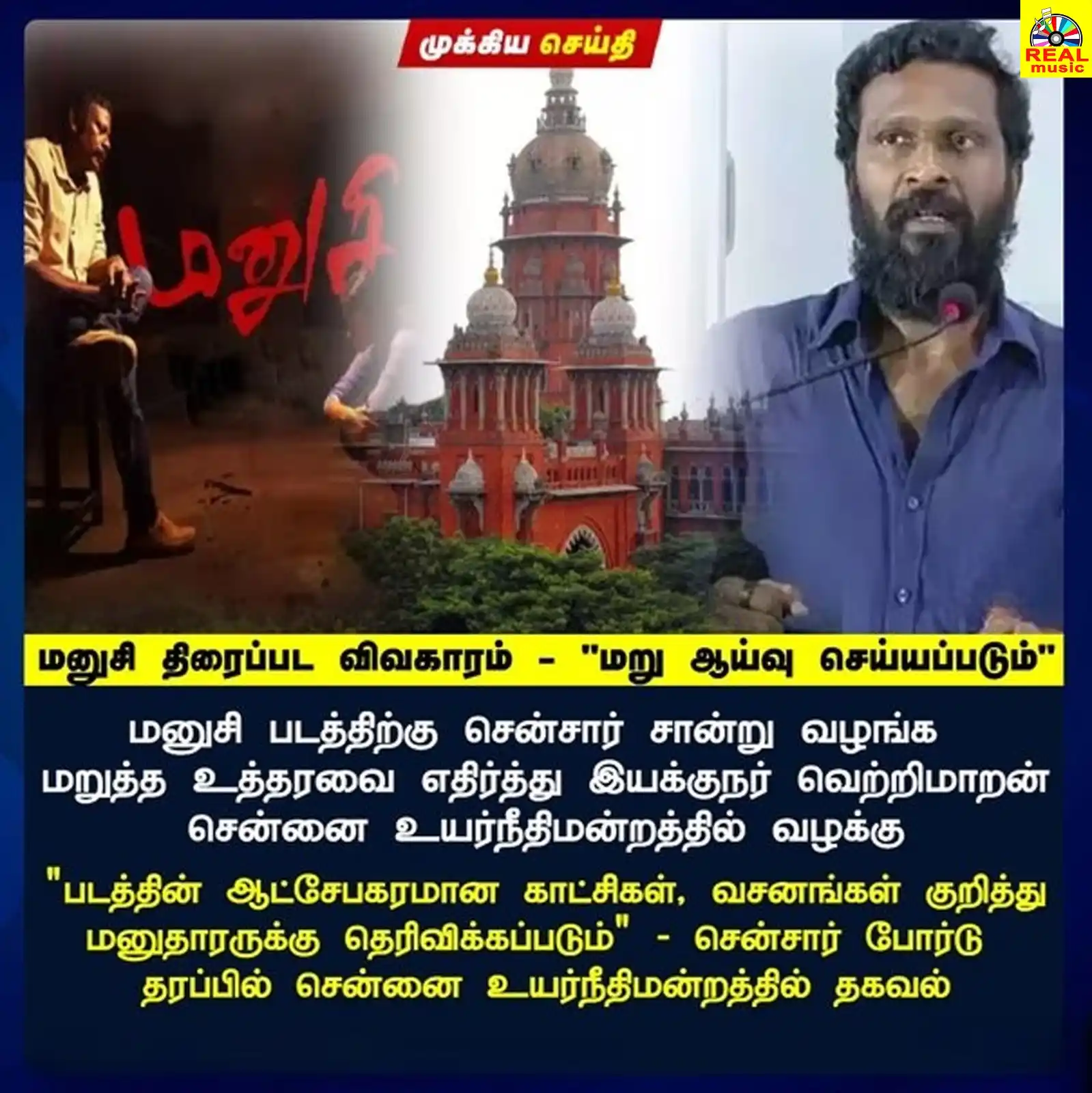 Image from Real Entertainment: மனுசி திரைப்பட விவகாரம் - "மறு ஆய்வு செய்யப்படும்" மனுசி படத்திற்கு ச...