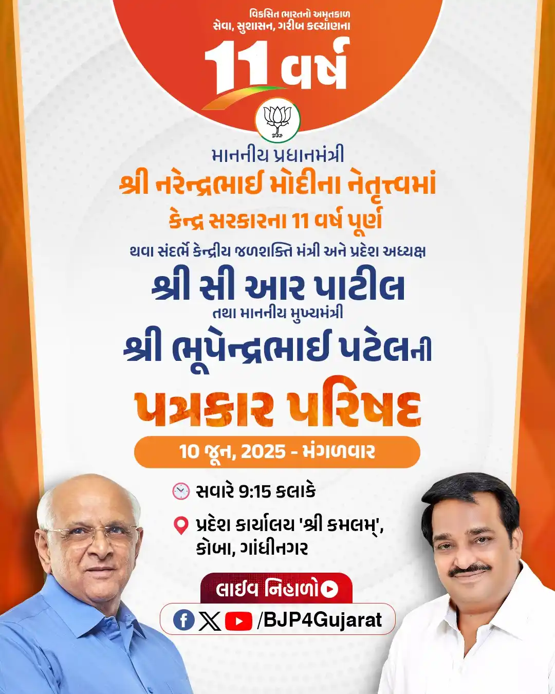 Image from BJP Gujarat: મોદી સરકારના 11 વર્ષ પૂર્ણ થવા સંદર્ભે કેન્દ્રીય જળશક્તિ મંત્રી અને પ્...